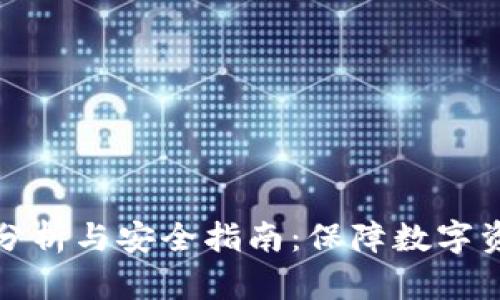 安装TPWallet风险分析与安全指南：保障数字资产安全的五大关键