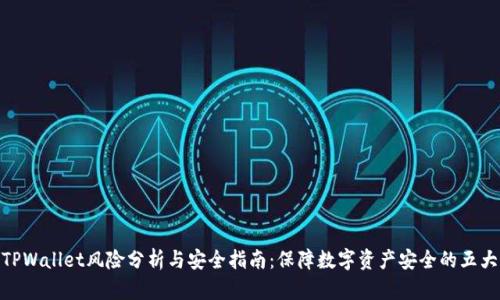 安装TPWallet风险分析与安全指南：保障数字资产安全的五大关键
