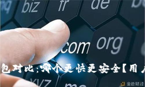 TPWalletIM钱包对比：哪个更快更安全？用户收益一目了然