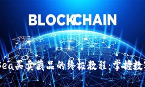 TPWallet与OpenSea买卖藏品的终极教程：掌握数字资产交易的关键