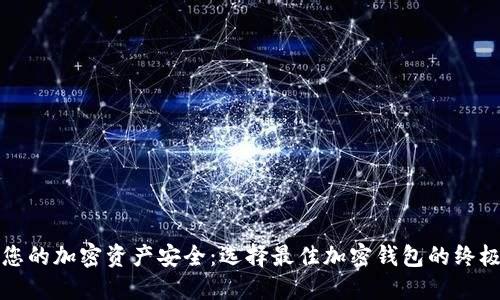 保护您的加密资产安全：选择最佳加密钱包的终极指南