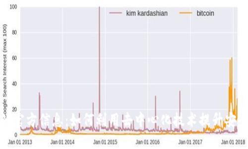 探索区块链的官方信息：如何利用去中心化技术提升安全性与透明度