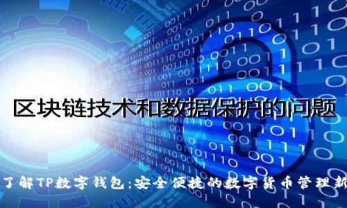 深入了解TP数字钱包：安全便捷的数字货币管理新选择