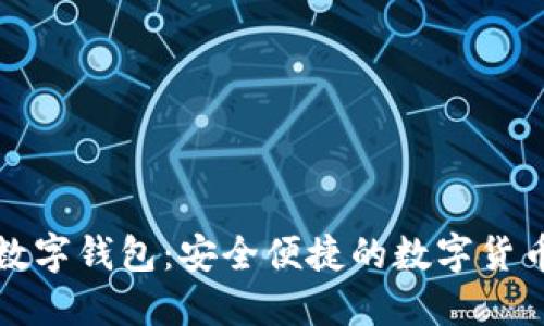 深入了解TP数字钱包：安全便捷的数字货币管理新选择