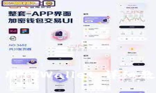 如何下载和使用TPWallet：详细教程与实用技巧