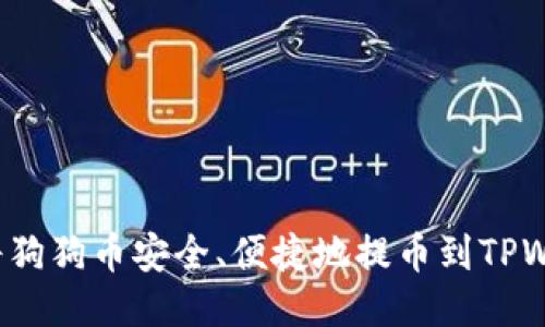 如何将狗狗币安全、便捷地提币到TPWallet？