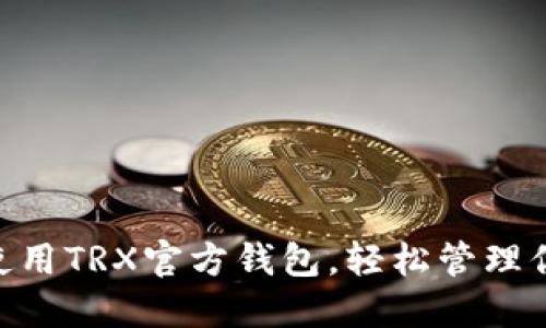 如何选择和使用TRX官方钱包，轻松管理你的TRON资产