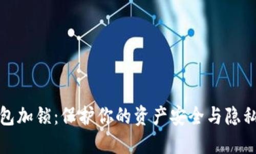 数字货币钱包加锁：保护你的资产安全与隐私的最佳实践