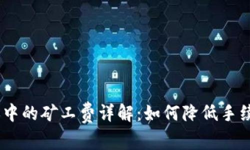 TokenPocket转账中的矿工费详解:如何降低手续费,实现最大收益