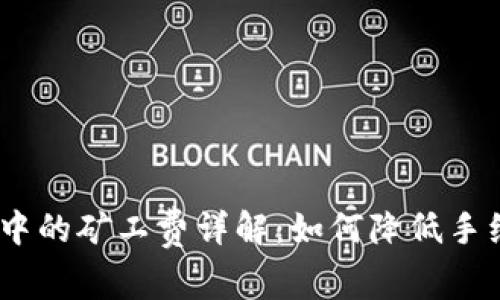 TokenPocket转账中的矿工费详解:如何降低手续费,实现最大收益