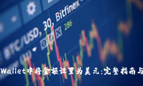 如何在TPWallet中将金额设置为美元：完整指南与实用技巧