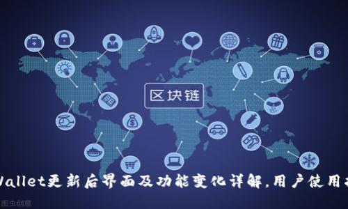 TPWallet更新后界面及功能变化详解，用户使用指南