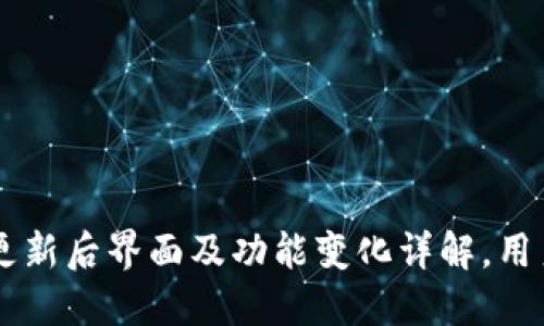 TPWallet更新后界面及功能变化详解，用户使用指南