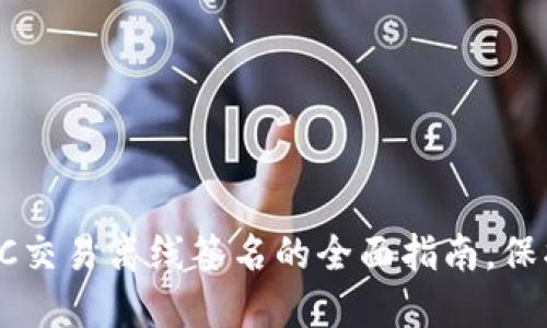 区块链钱包：BTC交易离线签名的全面指南，保护你的数字资产