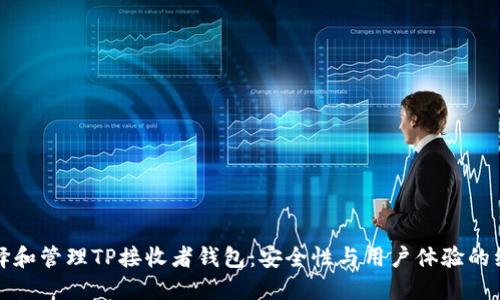 如何选择和管理TP接收者钱包：安全性与用户体验的综合考量