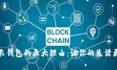选择TP长钱包的五大理由：