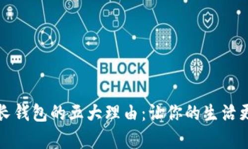 选择TP长钱包的五大理由：让你的生活更有条理