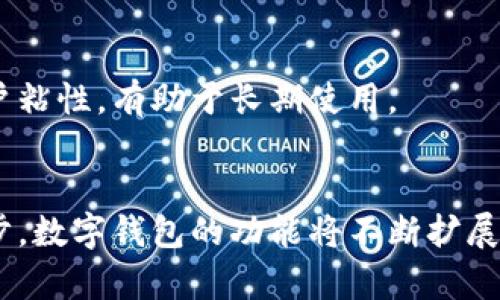 数字钱包的全能功能解析，助你玩转未来支付

数字钱包, 电子支付, 加密货币, 移动支付, 钱包功能/guanjianci

什么是数字钱包？
数字钱包，顾名思义，是一种电子支付工具，允许用户以数字方式保存、发送和接收货币。这些“钱包”可以存储多个支付卡、银行账户和个人信息，方便用户在购物、转账等场景中快速使用。数字钱包的流行源于其便捷性、安全性和多功能性，尤其是在智能手机普及的今天，越来越多的人开始依赖数字钱包进行日常交易。接下来，我们将深入探讨数字钱包具备的多种功能，以及它们如何满足用户的需求。

1. 便捷的支付功能
数字钱包的最基础也是最重要的功能就是支付，它能够支持多种支付方式，包括信用卡、借记卡和银行转账。在商户支持的情况下，用户只需将手机靠近支付终端或通过应用扫描二维码，即可完成交易。这种无接触式支付方式，不仅提高了支付的效率，也在一定程度上提升了用户的安全感，尤其在疫情期间更受到广泛欢迎。

2. 储值和管理功能
数字钱包不仅仅是一个支付工具，许多应用还提供了储值功能。用户可以在钱包内存储一定的金额，以方便未来的消费。例如，某些数字钱包会提供充值功能，让用户可以将现金转入钱包。这意味着用户不必随身携带大量现金，减少了被盗或丢失的风险。而更高阶的管理功能，像预算追踪和消费分析，则帮助用户更有效地管理自己的财务。这样的功能帮助用户清晰地了解自己的支出情况，进而做出聪明的消费决策。

3. 跨境支付便利性
对于经常出国旅行或者进行国际贸易的用户来说，数字钱包的一个大优势是能够轻松进行跨境支付。传统上，跨境支付常常涉及到繁琐的手续和高昂的手续费，但许多数字钱包通过技术创新，让跨境交易变得更加便捷且经济实惠。比如，一件商品在不同国家的售价可能不同，而用户可以利用数字钱包直接根据即时汇率进行支付，省却了高额的外汇交易成本。

4. 加密货币支持
随着加密货币的普及，越来越多的数字钱包开始支持比特币、以太坊等多种虚拟货币的存储与交易。这对于那些投资加密货币的用户来说，无疑是一个巨大的便利。用户不仅可以在数字钱包中管理传统货币，还可以轻松掌控自己的加密资产，同时进行买卖和交易。值得注意的是，加密货币市场波动性极大，因此，在使用数字钱包进行加密资产交易时，用户需具备相关的投资知识和风险意识。

5. 安全性保障
虽然数字钱包提供了许多方便的功能，但同样也面临安全风险。一些用户可能会担心自己的账户被盗、信息泄露等问题。为了解决这一问题，许多数字钱包提供了多重安全措施，例如指纹识别、面部识别和两步验证等。这种多层次的安全机制大大降低了账户遭到攻击的风险。同时，用户在使用数字钱包时，也应定期检查账户活动，保持警惕，及时更新密码，以进一步提高安全性。

6. 积分和优惠管理
许多数字钱包与商家合作，提供用户积分和优惠活动。在消费时，用户可以通过数字钱包方便地使用这些积分或优惠券，享受更具吸引力的价格和返现服务。这种优惠不仅能够减少用户的消费支出，也使得用户在购物时体验到更多的乐趣。此外，钱包还会根据用户的消费习惯，为其推荐商家的个性化优惠，进一步提升了用户体验。

7. 转账和分账功能
转账和分账功能是数字钱包的又一大亮点。在聚餐或活动时，往往会有需要分担费用的情况。传统的分账方式往往繁琐而且不够方便，但数字钱包的出现，使得用户可以直接在应用内进行分账，轻松的将所需金额转给其他人。这种方便的转账方式，不仅避免了现金交易带来的不便，还增加了友人间的互动，使得社交场景中的消费更为顺畅和愉快。

8. 直观的用户体验
许多数字钱包致力于提供直观友好的用户体验，通过简洁的界面和清晰的操作流程，来降低用户的使用门槛。无论是年轻用户还是中老年用户，都能轻易上手。此外，借助社交媒体、社区功能，有些数字钱包还有助于用户之间的互动，增强用户粘性，有助于长期使用。

总结
总体而言，数字钱包已经由单纯的支付工具发展成为一个多功能的金融管理平台。其所具备的便捷支付、跨境支付、加密货币支持、安全保障、积分优惠、转账分账等多项功能，使得越来越多人愿意将其纳入日常生活的一部分。随着科技的进步，数字钱包的功能将不断扩展，势必会在将来的支付和金融生态中占据越来越重要的位置。无论你是想要提高支付效率，还是寻求更好的财务管理方式，数字钱包都能为你提供极大的便利。在这个日益数字化的时代，掌握数字钱包的使用，无疑是迎接未来生活的一大步。