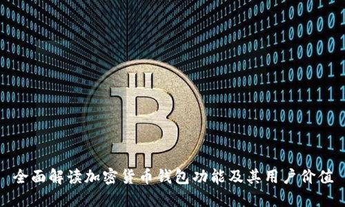 全面解读加密货币钱包功能及其用户价值