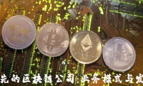 
探索全球领先的区块链公司：业务模式与发展前景分析