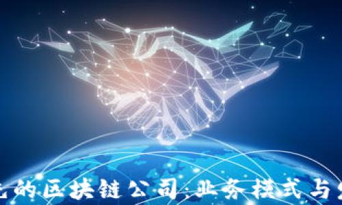 
探索全球领先的区块链公司：业务模式与发展前景分析