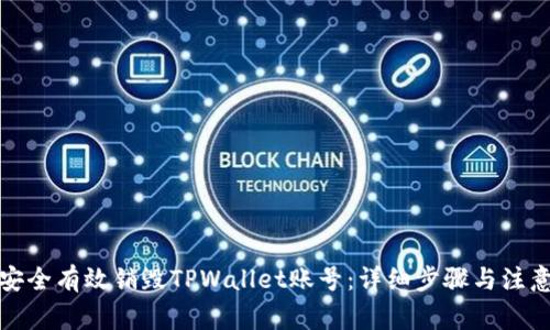 如何安全有效销毁TPWallet账号：详细步骤与注意事项