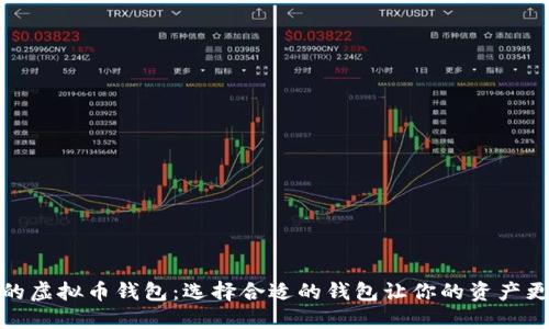 最好的虚拟币钱包：选择合适的钱包让你的资产更安全