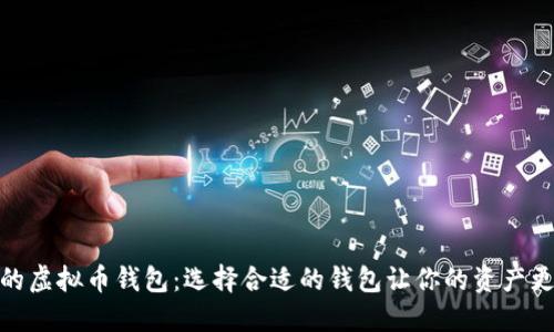 最好的虚拟币钱包：选择合适的钱包让你的资产更安全