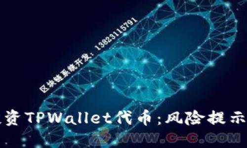 如何安全投资TPWallet代币：风险提示与策略指南