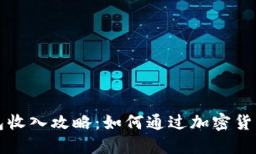 区块链钱包收入攻略：如何通过加密货币获得收益