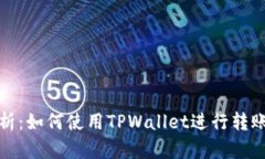 深入解析：如何使用TPWa