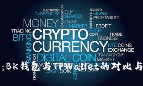深入分析：BK钱包与TPWallet的对比与选择指南