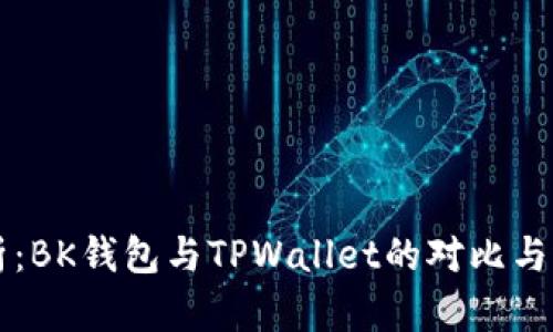 深入分析：BK钱包与TPWallet的对比与选择指南