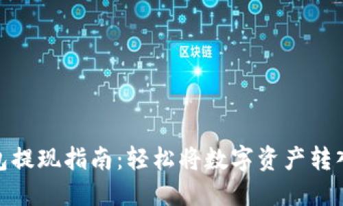 TP钱包提现指南：轻松将数字资产转入现金