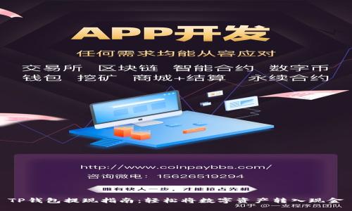 TP钱包提现指南：轻松将数字资产转入现金