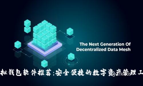 虚拟钱包软件推荐:安全便捷的数字资产管理工具