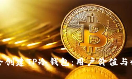如何安全创建TP冷钱包：用户价值与收益分析