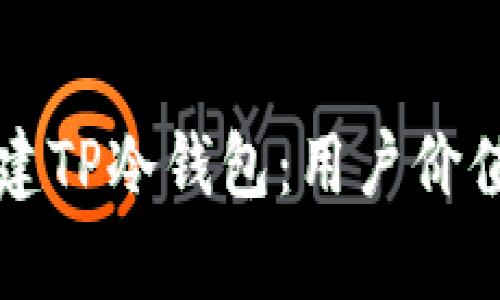 如何安全创建TP冷钱包：用户价值与收益分析