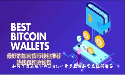 如何下载正版TPWallet：一步步教程和常见疑问解答