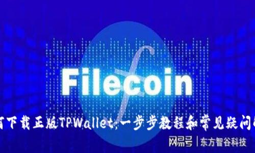 如何下载正版TPWallet：一步步教程和常见疑问解答