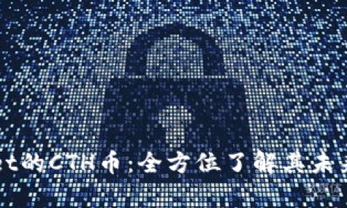 深度解析TPWallet的CTH币：全方位了解其未来潜力与投资价值