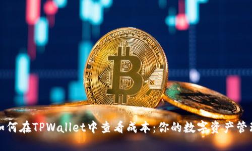 如何在TPWallet中查看成本：你的数字资产管理
