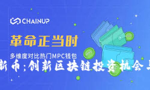TPWallet发行新币：创新区块链投资机会与用户收益分析