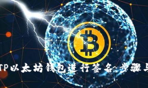 如何使用TP以太坊钱包进行签名：步骤与技巧解析