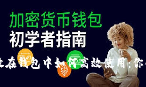 虚拟币存放在钱包中如何高效使用：你的全面指南