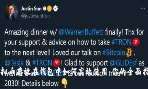 虚拟币存放在钱包中如何高效使用：你的全面指南