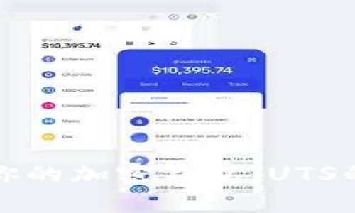 如何选择最适合你的加密钱包：UTS的优势与价值解析