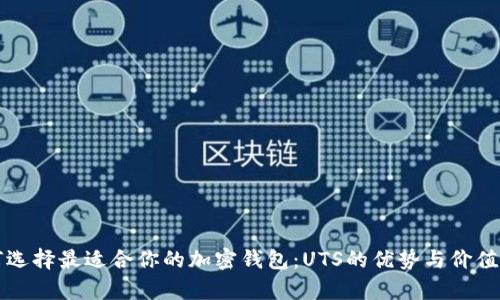 如何选择最适合你的加密钱包：UTS的优势与价值解析