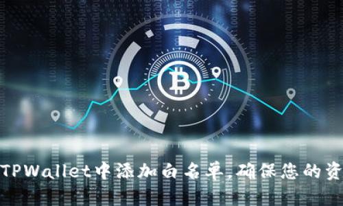 如何在TPWallet中添加白名单，确保您的资产安全