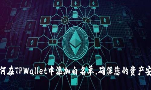 如何在TPWallet中添加白名单，确保您的资产安全